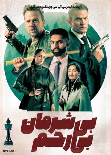 فیلم بی شرمان بی رحم Ruthless Bastards 2025 با دوبله فارسی