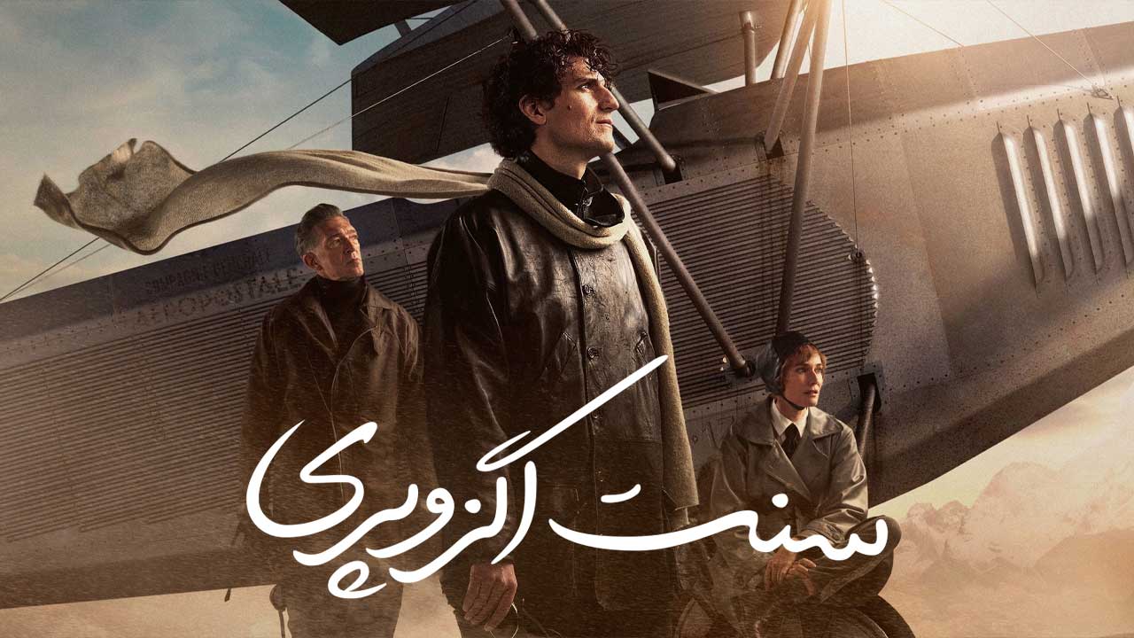 فیلم سنت اگزوپری Saint Exupery 2024