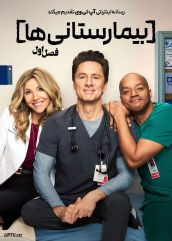 سریال بیمارستانی ها 2026 Scrubs فصل اول