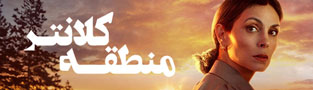 منطقه کلانتر
