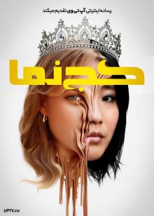 فیلم کج نما Slanted 2025 با دوبله فارسی