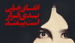سریال اتفاق خیلی بدی قرار است بیفتد