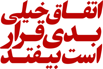 اتفاق خیلی بدی قرار است بیفتد