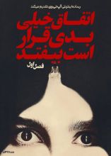 سریال اتفاق خیلی بدی قرار است بیفتد
