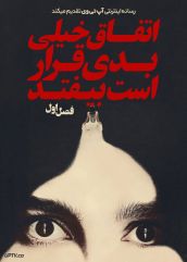 سریال اتفاق خیلی بدی قرار است بیفتد 2026 Something Very Bad is Going to Happen فصل اول
