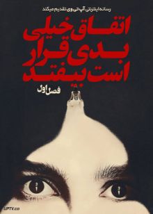 سریال اتفاق خیلی بدی قرار است بیفتد 2026 Something Very Bad is Going to Happen فصل اول