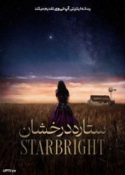 فیلم ستاره درخشان Starbright 2026 با دوبله فارسی