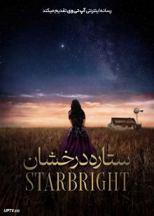 فیلم ستاره درخشان Starbright 2026 با دوبله فارسی