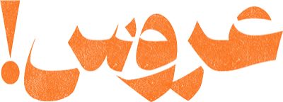 عروس