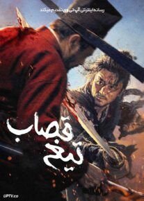 فیلم تیغ قصاب The Butchers Blade 2026 با دوبله فارسی