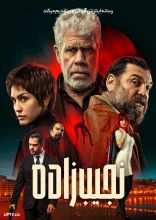 فیلم نجیب زاده
