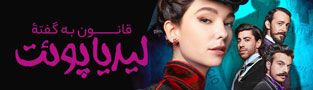 قانون به گفته لیدیا پوئت