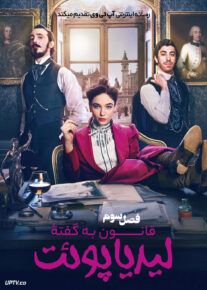  سریال قانون به گفته لیدیا پوئت The Law According to Lidia Poet فصل سوم