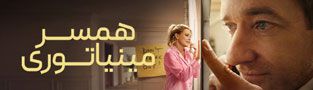 همسر مینیاتوری