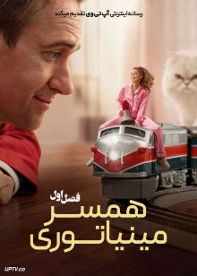 سریال همسر مینیاتوری 2026 The Miniature Wife فصل اول