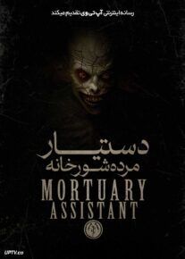  فیلم ترسناک دستیار مرده شور خانه The Mortuary Assistant 2026 با دوبله فارسی