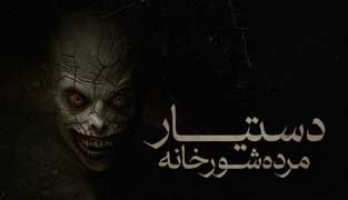 فیلم دستیار مرده شور خانه
