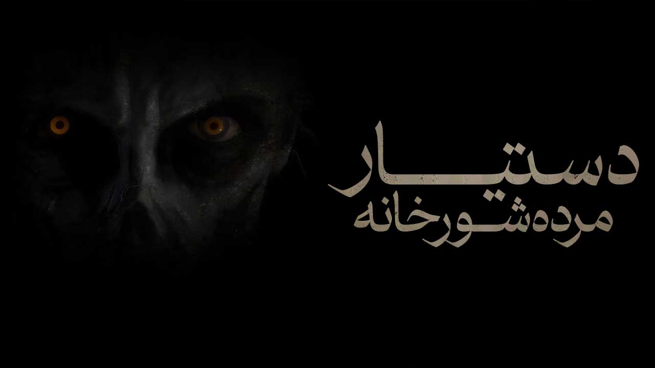 فیلم دستیار مرده شور خانه The Mortuary Assistant 2026