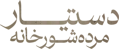دستیار مرده شور خانه