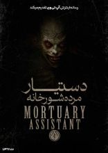 فیلم دستیار مرده شور خانه