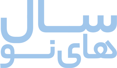 سال های نو