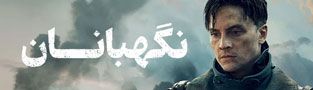 نگهبانان
