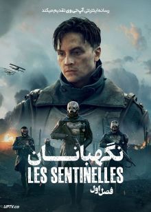 سریال نگهبانان 2026 Les Sentinelles فصل اول