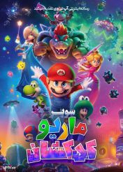 انیمیشن سوپر ماریو کهکشان The Super Mario Galaxy Movie 2026 دوبله فارسی