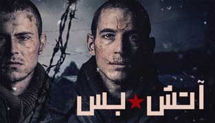 فیلم آتش بس