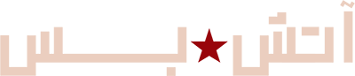 آتش بس