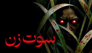 فیلم سوت زن