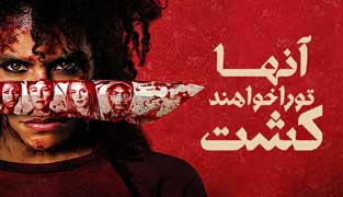 فیلم آنها تو را خواهند کشت