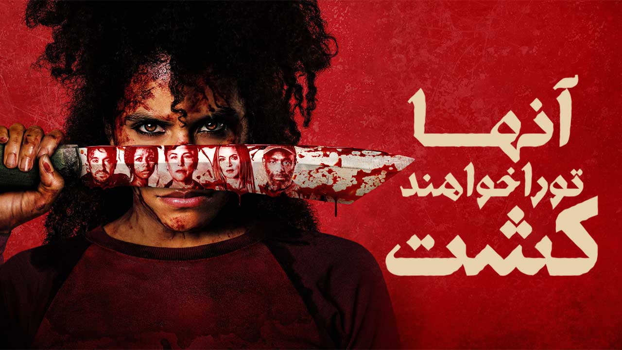 فیلم آنها تو را خواهند کشت They Will Kill You 2026