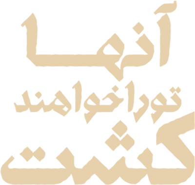 آنها تو را خواهند کشت