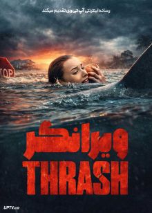 فیلم ویرانگر Thrash 2026 با دوبله فارسی