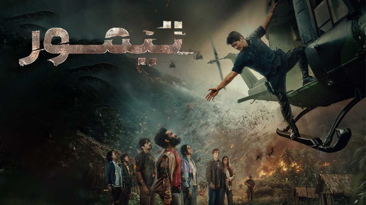 فیلم تیمور Timur 2025