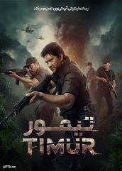 فیلم تیمور Timur 2025 با دوبله فارسی