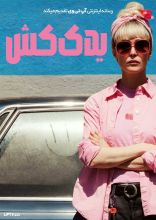 فیلم یدک کش