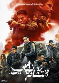  فیلم انتقام نهایی Ultimate Revenge 2026 با دوبله فارسی
