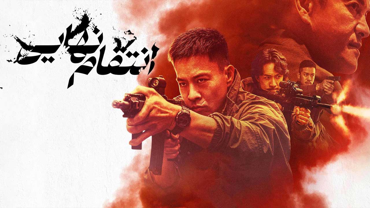 فیلم انتقام نهایی Ultimate Revenge 2026
