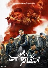 فیلم انتقام نهایی
