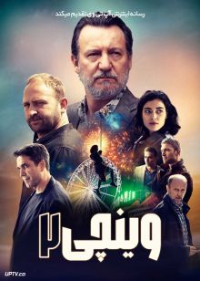 فیلم وینچی ۲ Vinci 2 2025 با زیرنویس فارسی