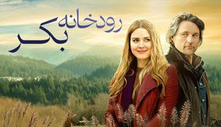 سریال رودخانه بکر