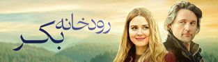 رودخانه بکر
