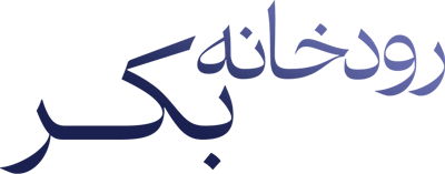 رودخانه بکر