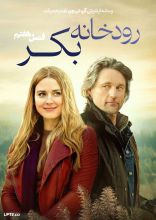 سریال رودخانه بکر