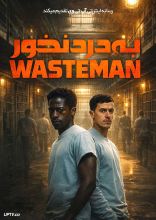 فیلم به درد نخور