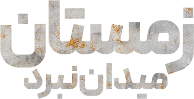 زمستان: میدان نبرد