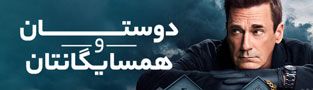 دوستان و همسایگانتان