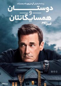  سریال دوستان و همسایگانتان 2024 Your Friends and Neighbors فصل دوم
